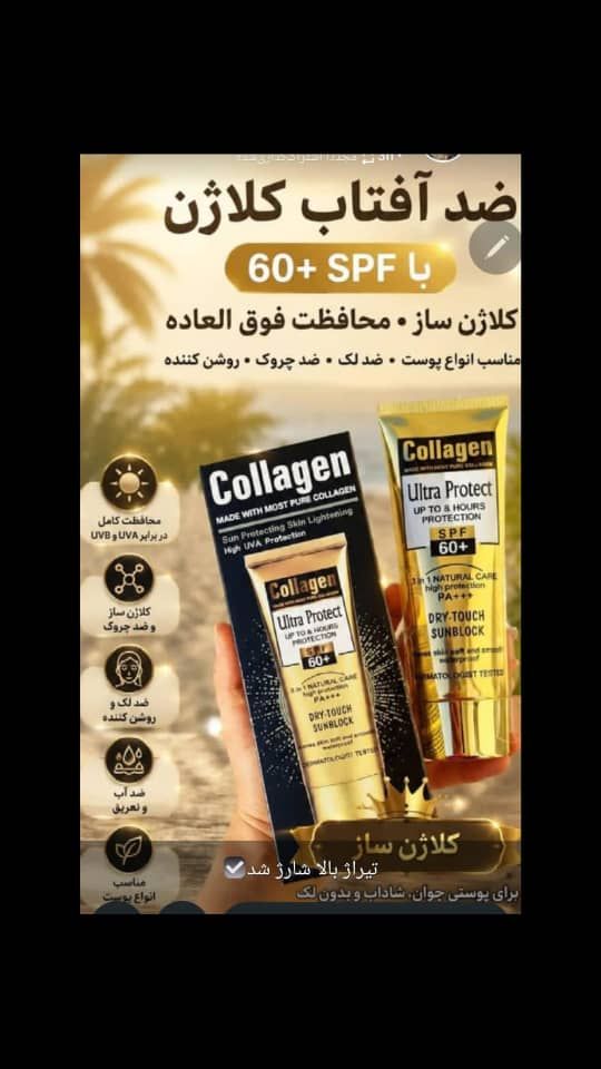 ضد آفتاب کلاژن بی رنگ