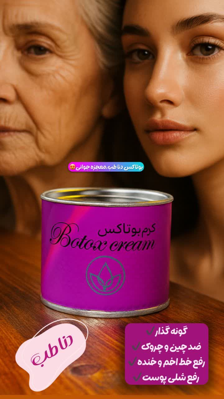 #کرم بوتاکس دناطب