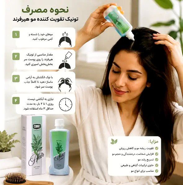 تونیک تقویت مو  و ضد ریزش