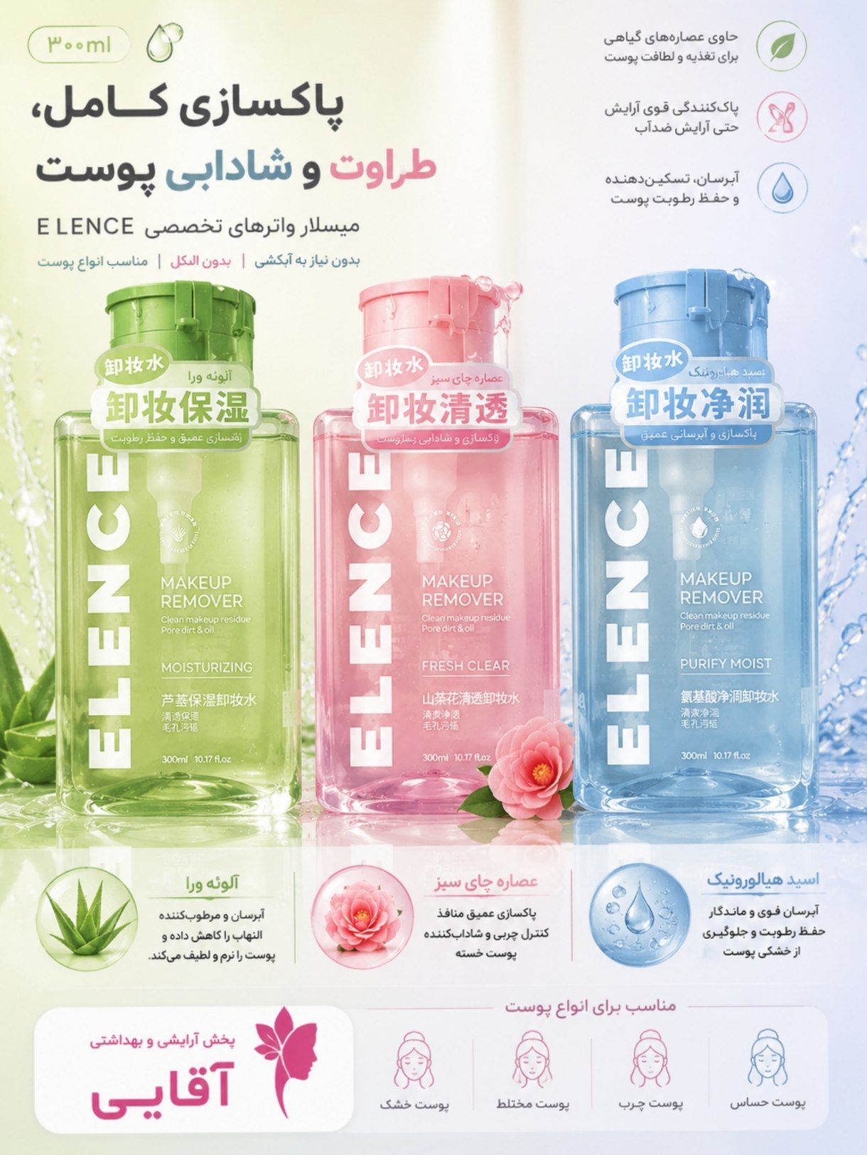 میسلار واتر