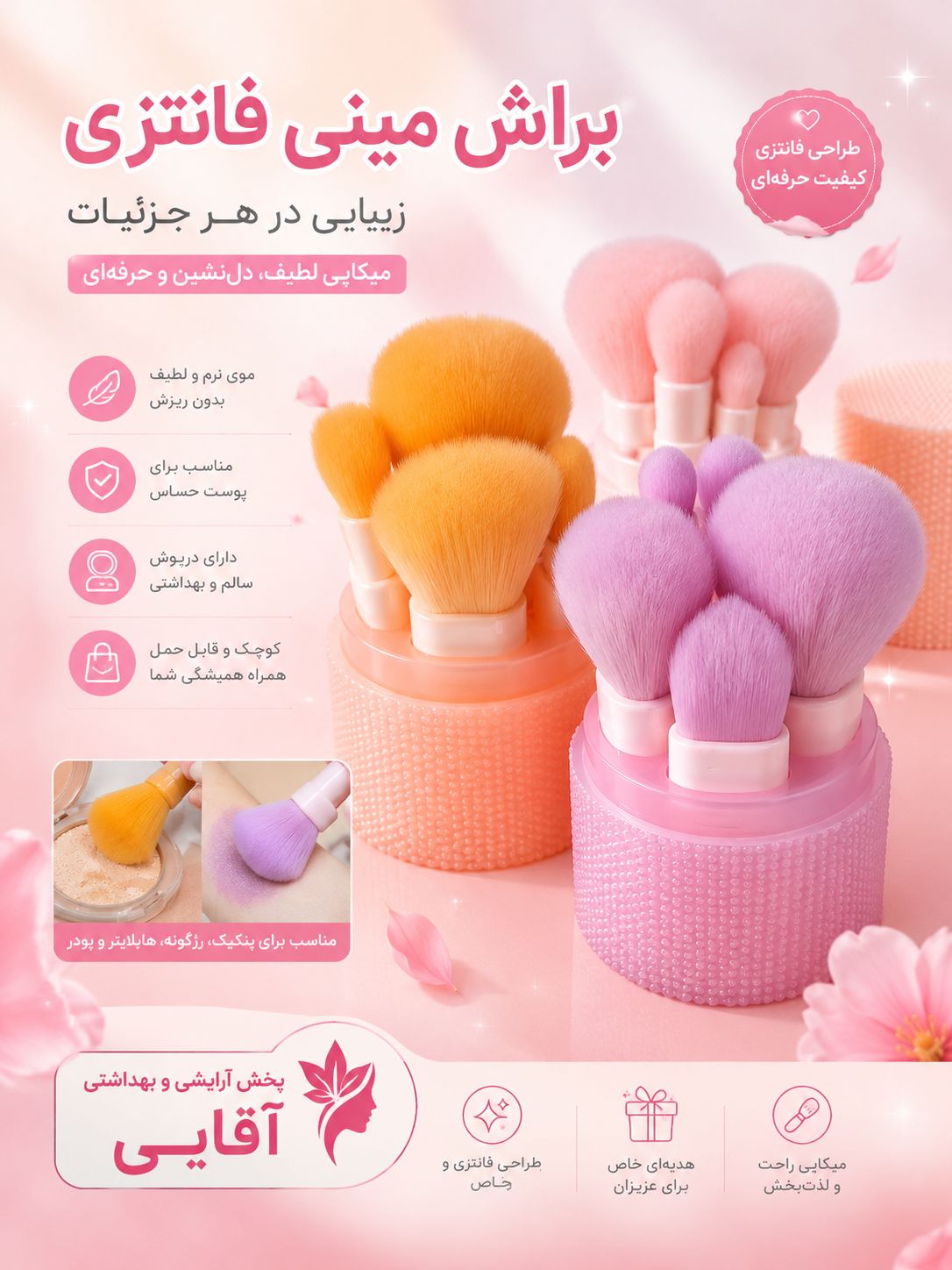 براش مینی فانتزی استند دار
