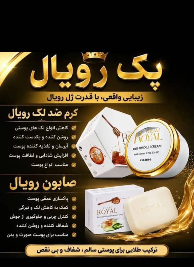 پک رویال بشرط اصلی  پک کرم با صابون